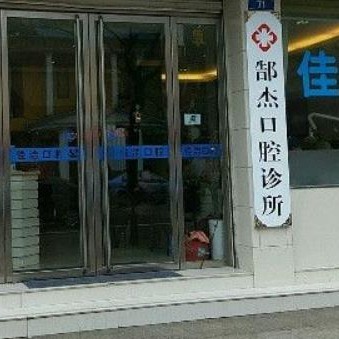 衢州種牙齒多少錢一顆！衢州郜杰口腔種牙超劃算，國產(chǎn)中國安聯(lián)種植牙價格：2868元起/顆！