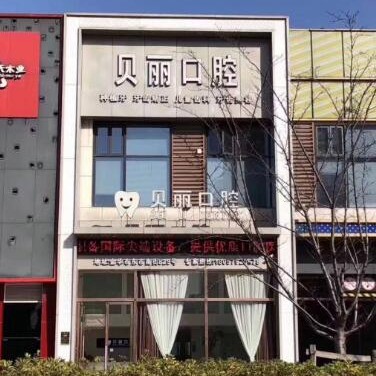 金華種植一顆假牙多少錢！金華貝麗口腔(萬達(dá)店)種植牙價目表已更新，瑞士Sic種植牙：6622元起/顆！