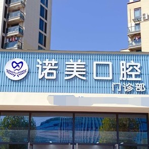 金華種植一顆假牙多少錢！義烏諾美口腔門診種植牙價格被打下來了，瑞典尼奧斯neoss種植牙：8325元起/顆！