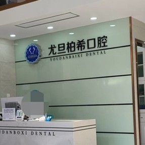 舟山尤旦口腔(柏希診所)