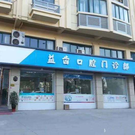 金華種植一顆假牙多少錢！義烏益齒口腔門診部(稠江街道)種植牙新價格已確定，德國Camlog種植體：6691元起/顆！