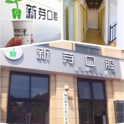 臺(tái)州全口種牙口腔醫(yī)院排名前十名單公布，臺(tái)州新芽口腔市民甄選~