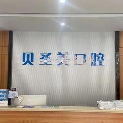 金華牙齒涂氟最好的十大口腔醫(yī)院排行對(duì)比，東陽貝圣美口腔市民甄選~