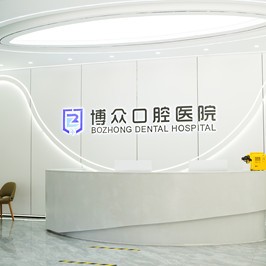 金華東陽(yáng)博眾口腔