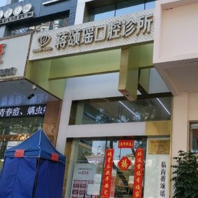 臺州種牙多錢一顆！臺州蔣頌瑤口腔種牙價(jià)格表（今日更新/實(shí)時(shí)），德國費(fèi)亞丹種植體：7960元起/顆！