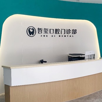 金華種植牙價錢表！金華東陽哲璽口腔門診種植牙價格表更新，國產大清西格種植牙：3522元起/顆！