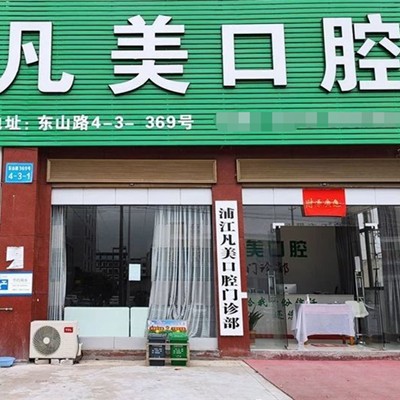 金華種植牙要多少錢一顆！浦江凡美口腔門診部種植牙價格表，瑞典尼奧斯neoss種植牙：8310元起/顆！