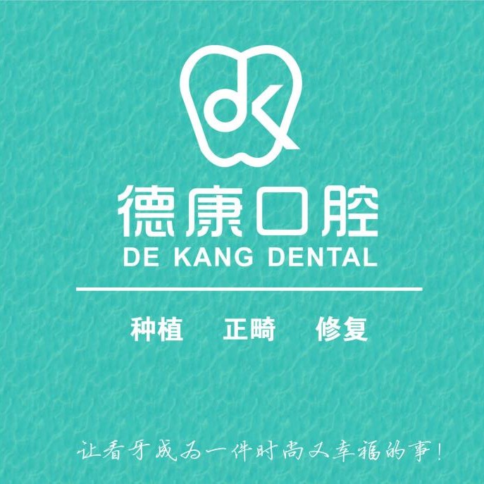 金華種植牙要多少錢一顆！義烏德康口腔門診部2023全新種牙價目表，瑞典尼奧斯neoss種植牙：8401元起/顆！