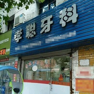 臺(tái)州50歲種牙十大最佳私立口腔醫(yī)院，臺(tái)州玉環(huán)孝聰口腔診所實(shí)力強(qiáng)更安全！