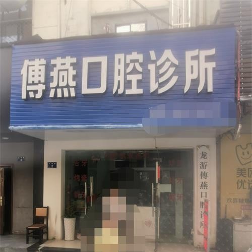 衢州龍游傅燕口腔
