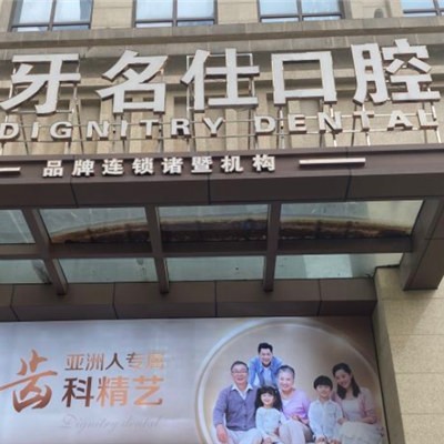 紹興種植牙齒一顆多少錢！浙江紹興諸暨牙名仕口腔種植牙價(jià)格表參考，瑞典諾貝爾CC種植牙：8623元起/顆！