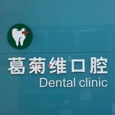 金華拔牙最好的口腔醫(yī)院是哪家？義烏葛菊維口腔市民甄選~