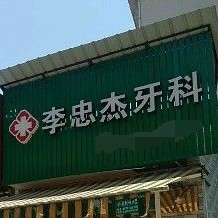 麗水全口鑲牙最好的口腔醫(yī)院排行榜！麗水縉云李忠杰牙科診所市民甄選~