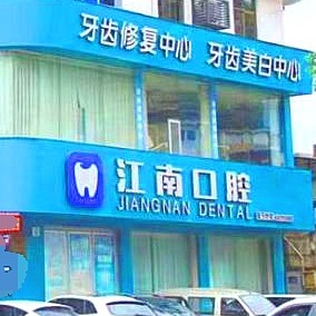 金華種植一顆假牙多少錢！浦江江南口腔醫(yī)院種牙超劃算，瑞典諾貝爾種植牙：5849元起/顆！