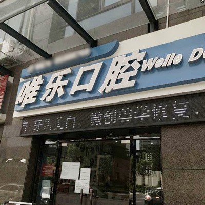 紹興種植牙齒一顆多少錢！紹興唯樂口腔種牙超劃算，國產(chǎn)鈦基牙(BAM)種植牙價(jià)格：3192元起/顆！