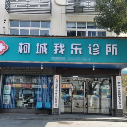 衢州種植牙齒一顆多少錢！衢州柯城我樂口腔診所種植牙收費表公布，瑞士Sic種植牙：6426元起/顆！