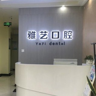 金華種植一顆假牙多少錢！金華雅藝口腔種植牙價目表已更新，德國普魯士Prussian：6470元起/顆！