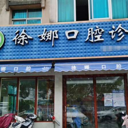 臺(tái)州50歲種牙牙科醫(yī)院排名榜公布（最新）！臺(tái)州徐娜口腔門診各大城市都有推薦