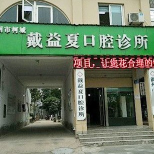 衢州種植牙多錢(qián)一顆！衢州戴益夏口腔診所種植牙新價(jià)格已確定，瑞典諾貝爾CC種植牙：8014元起/顆！