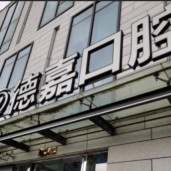 臺(tái)州德嘉口腔門診部