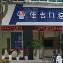 麗水種植一顆假牙多少錢！麗水佳吉口腔2023全新種牙價目表，瑞士iti：6052元起/顆！