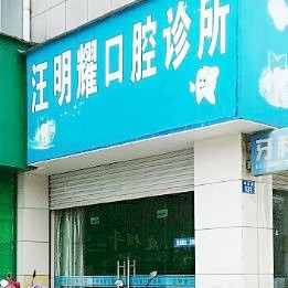 衢州門牙種植牙多少錢一顆！衢州龍游汪明耀口腔種牙價格表送上，瑞士Sic種植牙：6443元起/顆！