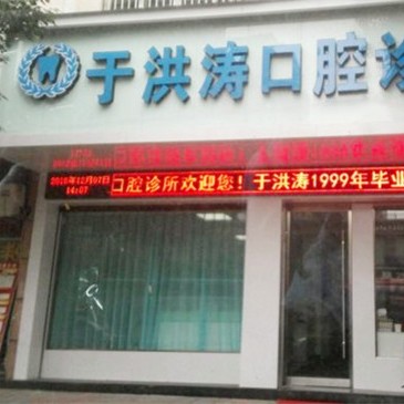 金華種植一顆假牙多少錢！金華武義于洪濤口腔種植牙價格表，德國費(fèi)亞丹種植體：7750元起/顆！