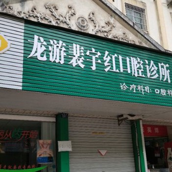 衢州種牙一顆多少錢！衢州裴宇紅口腔診所2023全新種牙價(jià)目表，國(guó)產(chǎn)清水種植牙價(jià)格：3078元起/顆！