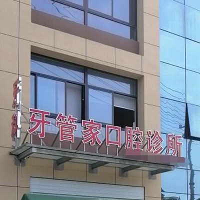 臺州玉環(huán)牙管家口腔