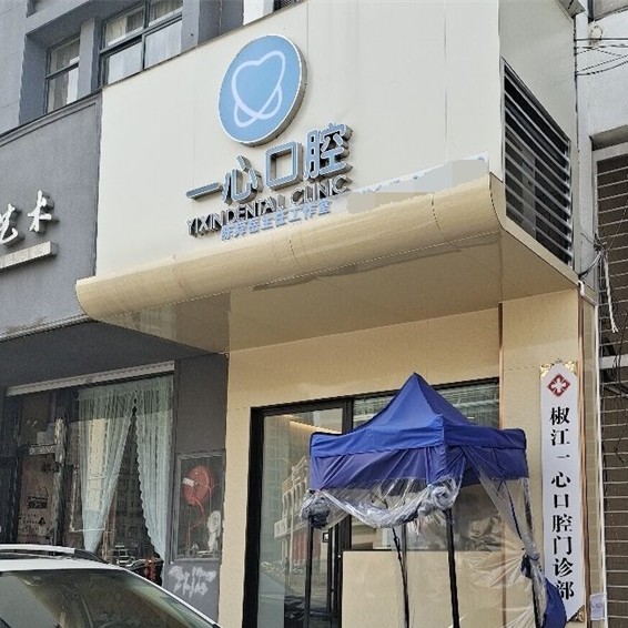 臺(tái)州種植牙齒價(jià)格多少！臺(tái)州一心口腔種牙超劃算，瑞典尼奧斯neoss種植牙：8723元起/顆！