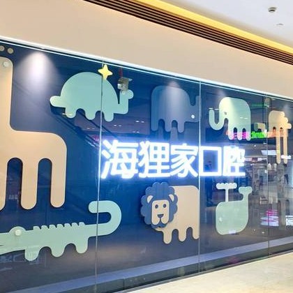 福州種植牙價(jià)錢！福州海貍家口腔(世歐廣場(chǎng)店)種植牙價(jià)格表更新，以色列雅植abt種植牙：5697元起/顆  ！