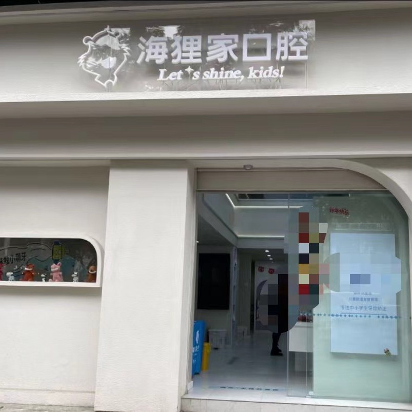 福州種植牙價(jià)錢表！福州海貍家口腔(師大附中店)種牙價(jià)格表（今日更新/實(shí)時(shí)），國(guó)產(chǎn)大清西格種植牙：3300元起/顆！