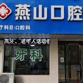 蚌埠種植牙多錢一顆！蚌埠燕山口腔種牙超劃算，瑞典尼奧斯neoss種植牙：8083元起/顆！