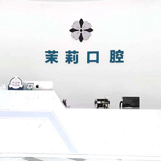 福州種植一顆牙需多少錢(qián)！福州福清茉莉口腔種牙超劃算，瑞士鋯鈦鋯合金種植牙：8623元起/顆！