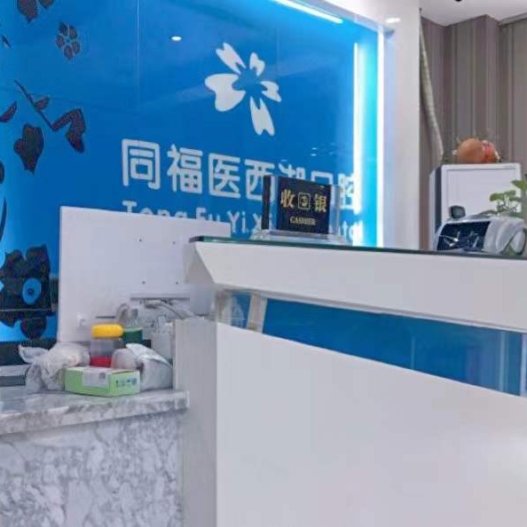 福州種全口牙十大口腔醫(yī)院排名榜！同福醫(yī)口腔(西湖門診)醫(yī)生手術(shù)專業(yè)、設(shè)備先進正規(guī)！