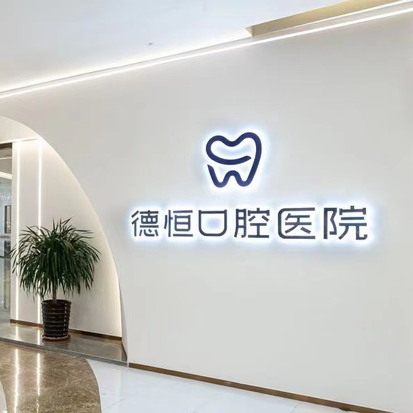 福州種植牙價(jià)錢表！福州德恒口腔(臺(tái)江萬達(dá)店)種植牙價(jià)格表，國(guó)產(chǎn)中國(guó)安聯(lián)種植牙價(jià)格：3430元起/顆！