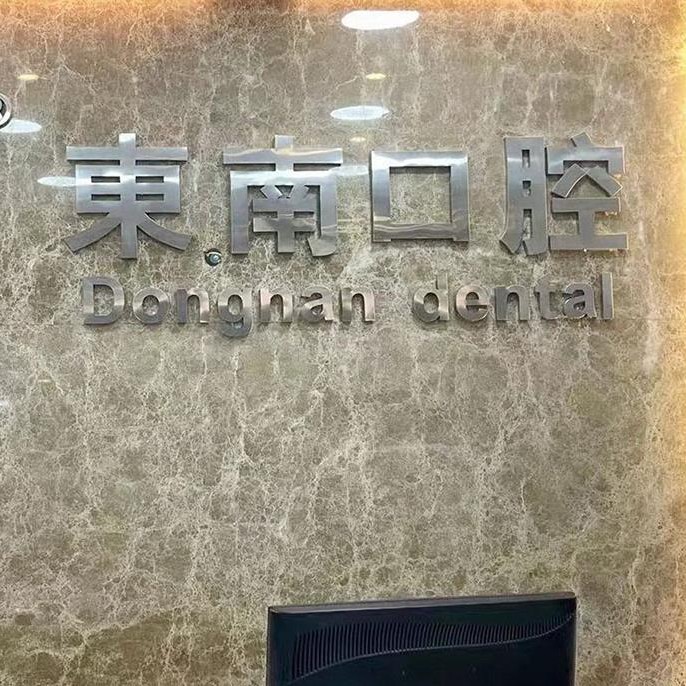 福州種植牙價(jià)錢表！福建華南口腔醫(yī)院(福清東南門診)種植牙價(jià)格被打下來了，瑞典諾貝爾種植牙：5528元起/顆！