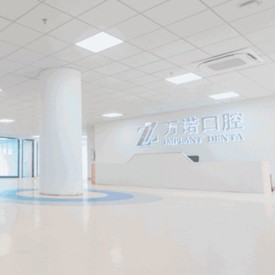 馬鞍山萬(wàn)諾口腔