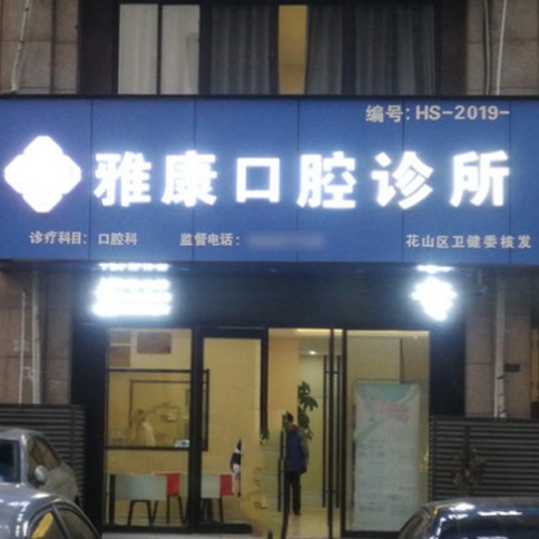 馬鞍山雅康口腔