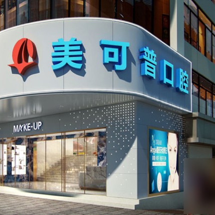 福州種植牙價(jià)錢(qián)！福州美可普口腔門(mén)診部(王莊分院)種植牙價(jià)格表參考，瑞士鋯鈦鋯合金種植牙：8289元起/顆！