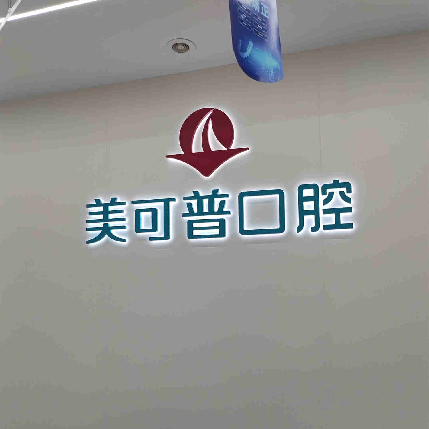 福州種全口牙口腔醫(yī)院排名前十名單，福州美可普口腔門診部(五一分院)醫(yī)療水平高！