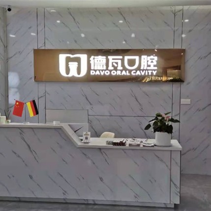 阜陽做牙冠牙科醫(yī)院排名榜公布（最新）！阜陽德瓦口腔門診部醫(yī)療水平高！