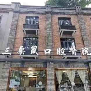 福州種植牙價(jià)錢表！福州三栗鼠口腔醫(yī)院(上下杭總院)種植牙價(jià)格表參考，國(guó)產(chǎn)大清西格種植牙：2987元起/顆！