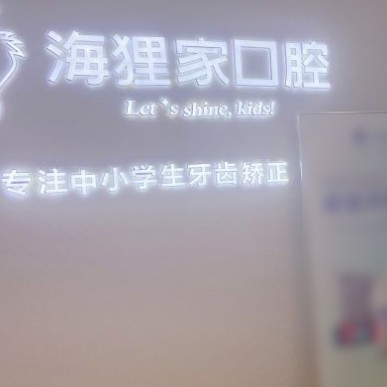 福州種植牙價(jià)錢！福州海貍家口腔(東方大廈店)種植牙價(jià)目表已更新，國(guó)產(chǎn)百康特種植牙：4162元起/顆！