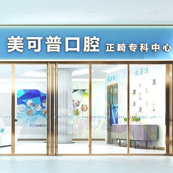 福州種植牙價(jià)錢！福州美可普口腔連鎖(東大分院)種植牙價(jià)格表更新，國(guó)產(chǎn)常州創(chuàng)英種植牙：4516元起/顆！