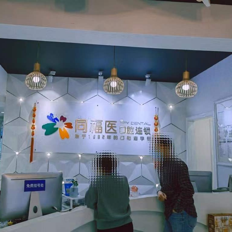 福州種一顆牙齒要多少錢！福州同福醫(yī)口腔(六一門診)種植牙價目表已更新，瑞士鋯鈦鋯合金種植牙：7817元起/顆！