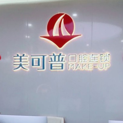 福州種植牙價(jià)錢表！福州美可普口腔門診部(富閩分院)種植牙價(jià)格表更新，國(guó)產(chǎn)清水種植牙價(jià)格：3012元起/顆！