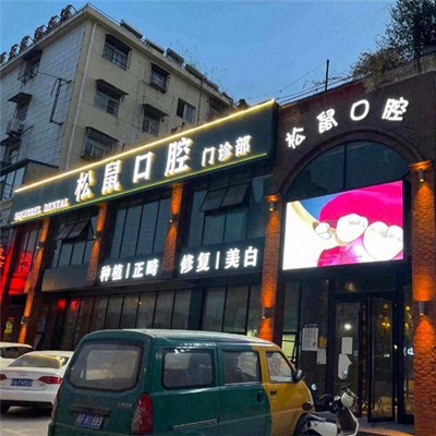 淮北松鼠口腔門診部