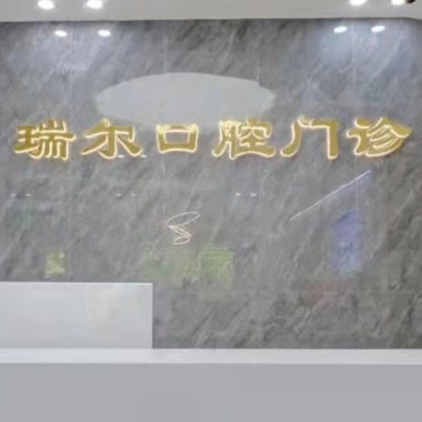 福州種植牙價(jià)錢表！福州閩侯瑞爾口腔門診部種植牙價(jià)格表，瑞典Astra種植牙：9560元起/顆！