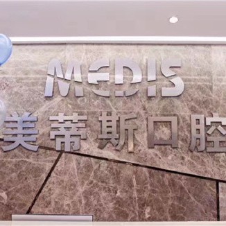 福州種植牙價(jià)錢！福州美蒂斯口腔種植牙價(jià)格表更新，瑞典Astra種植牙：9227元起/顆！